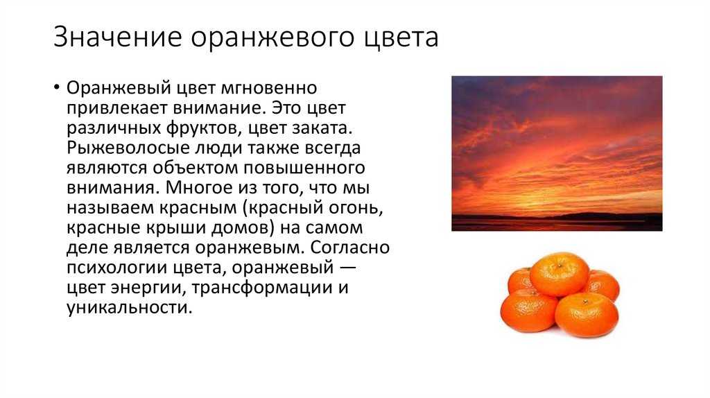 Оранжевый цвет - что он означает и как воздействует на нас
