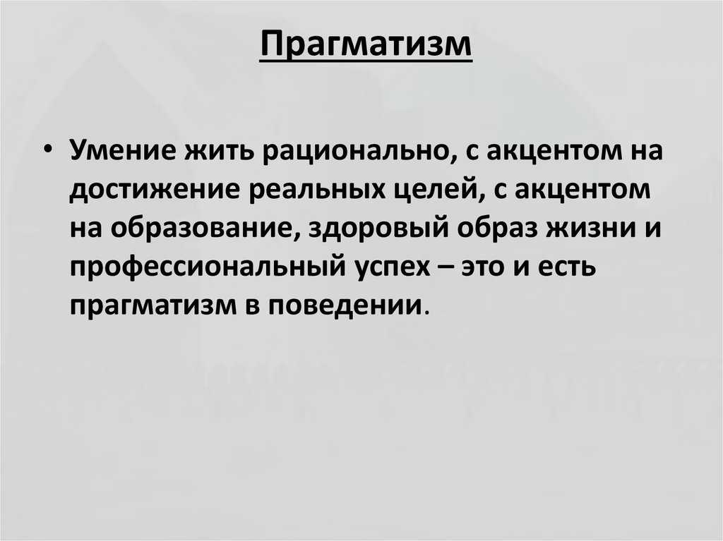 Прагматик — кто это такой, что такое прагматизм и прагматичность