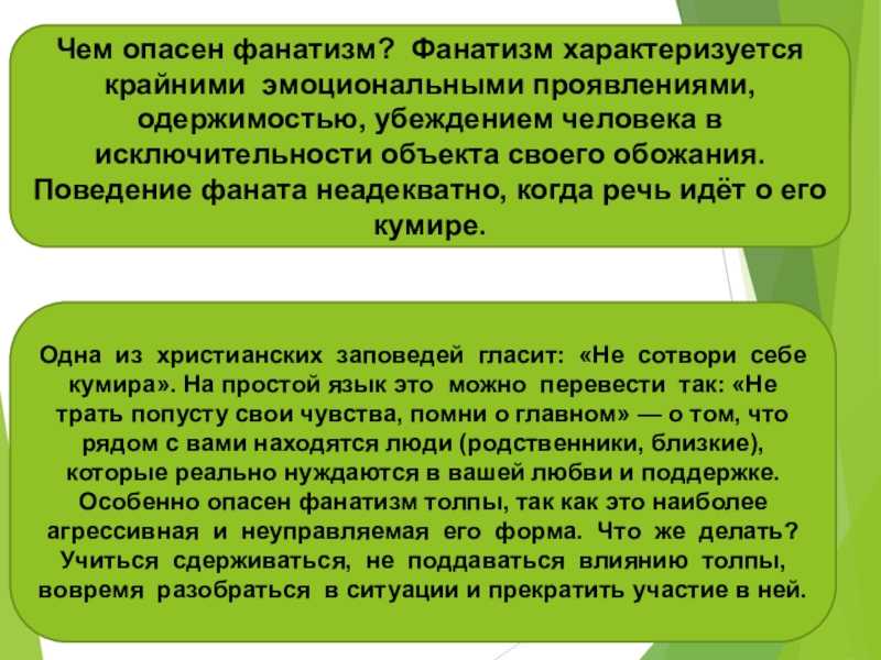 Какие виды фанатизма бывают и как его распознать | семейная жизнь