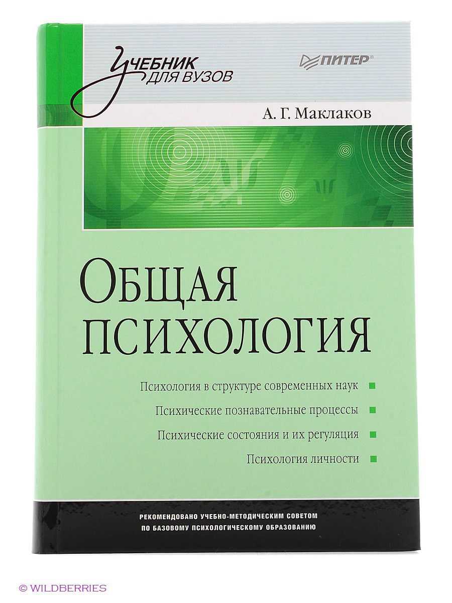 Общая психология а.г. маклакова - психология