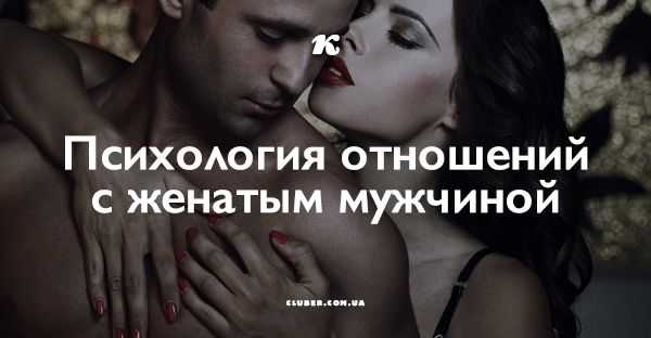 Психология отношений вне брака для женатого мужчины и замужней женщины