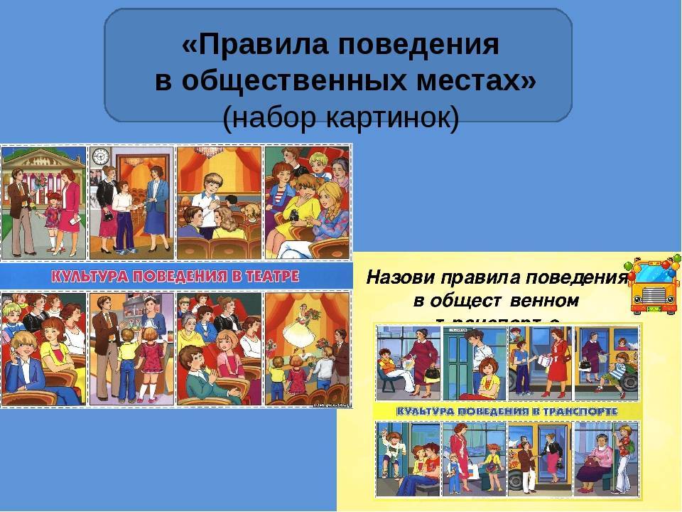 Правила безопасного поведения в общественных местах