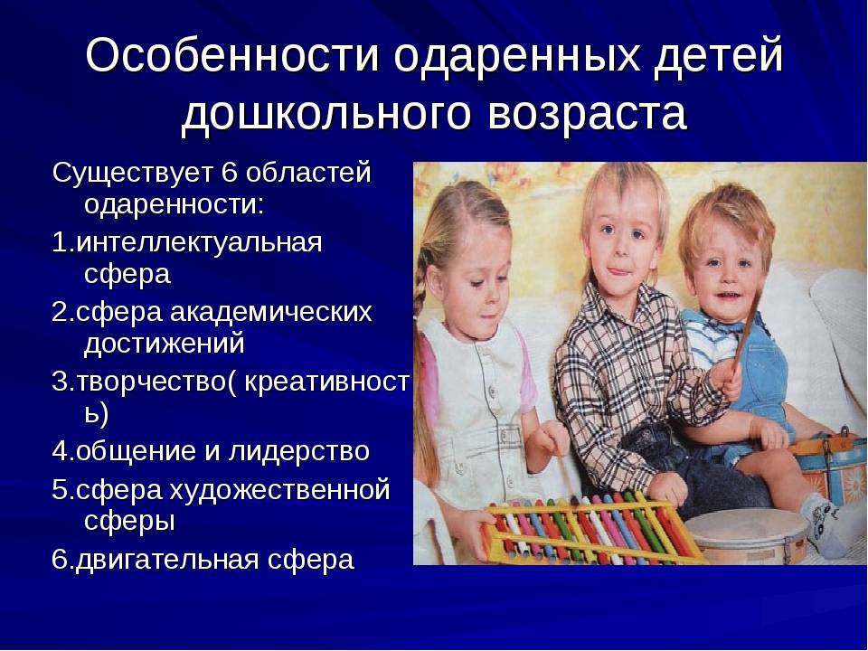 Методическая разработка «психологические особенности одаренных детей»