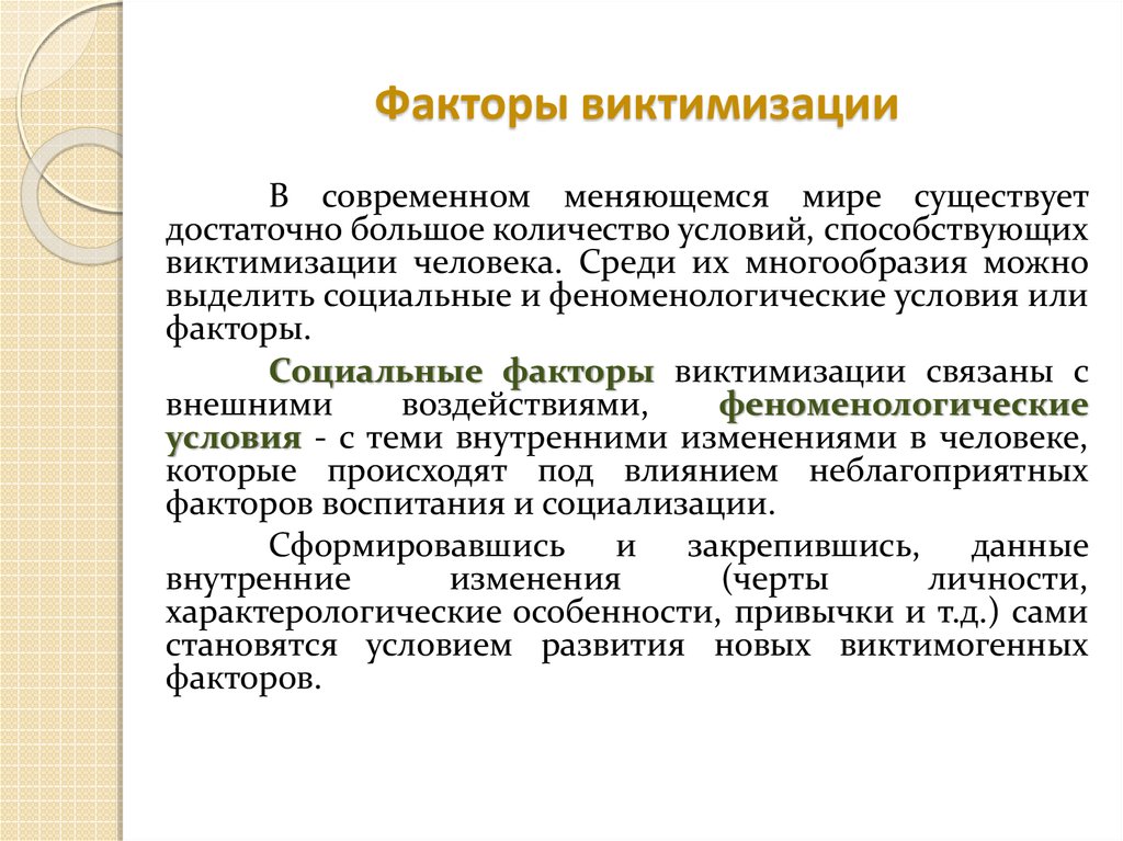 Определение виктимности в психологии