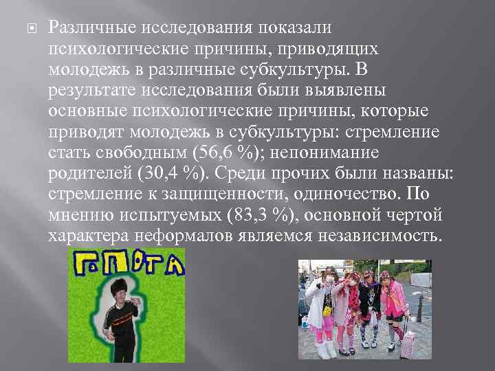 Влияние деструктивной субкультуры на социализацию подростков проект презентация