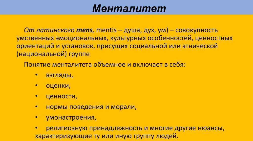 Менталитет: понятие, формирование, особенности, значение
