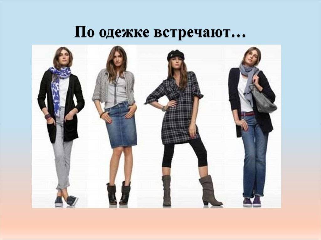 Этикет в одежде для женщин