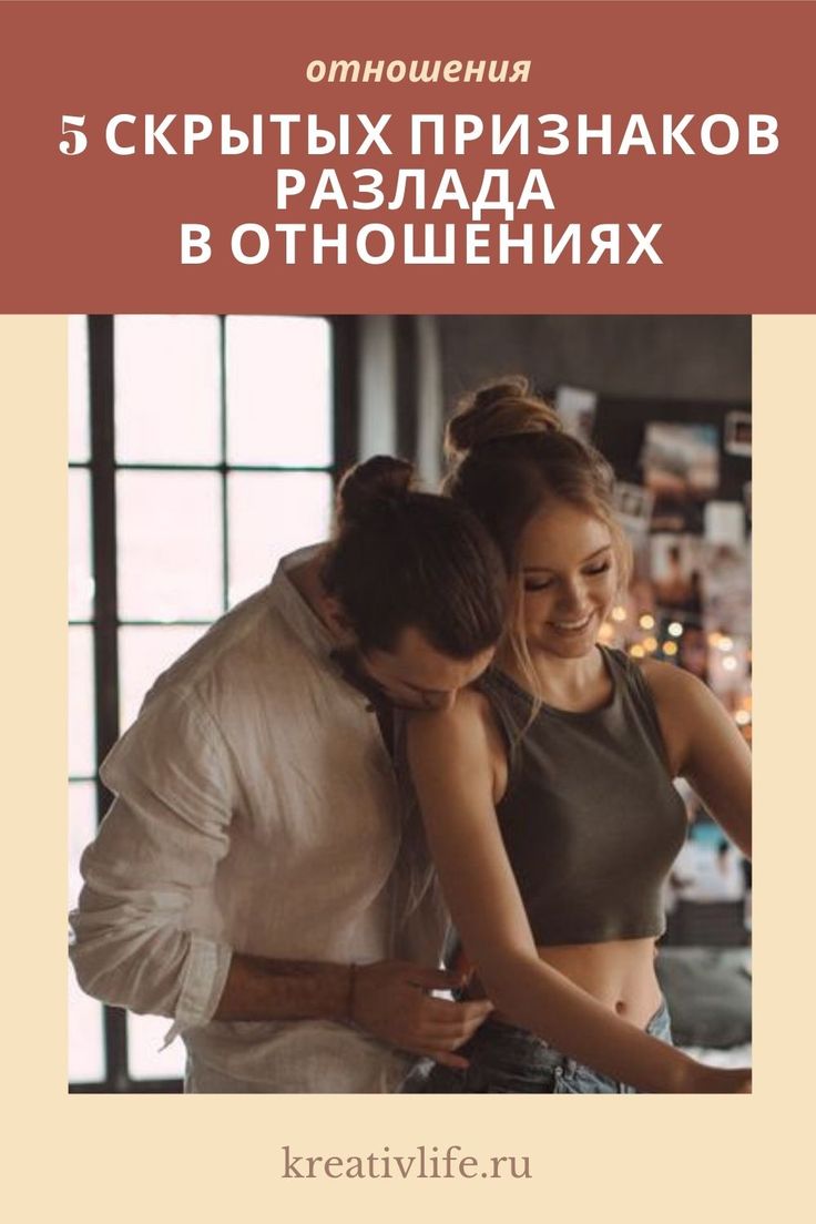 Отношения исчерпаны: 5 признаков, что паре пора расстаться