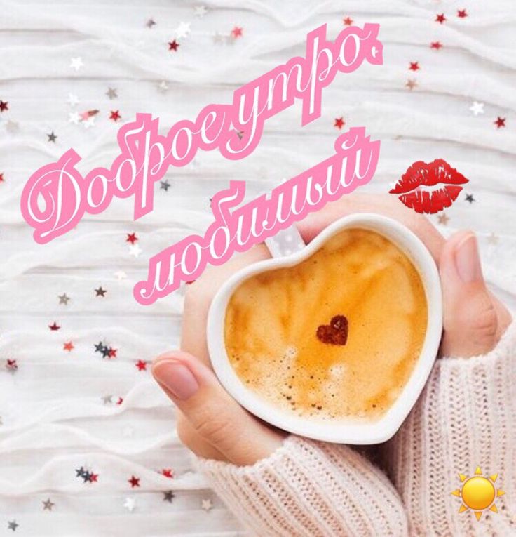 100 коротких смс пожеланий с добрым утром любимому мужчине :: инфониак