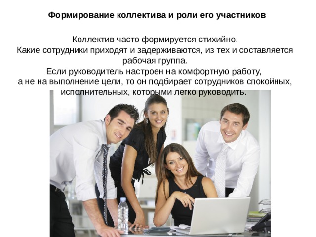 Новичок в коллективе