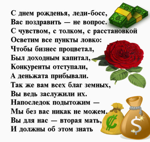 С днём рождения директора женщину прикольные своими словами