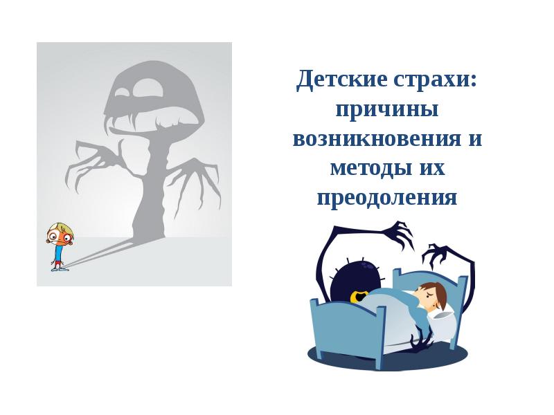 Как избавить ребенка от страхов: советы психолога