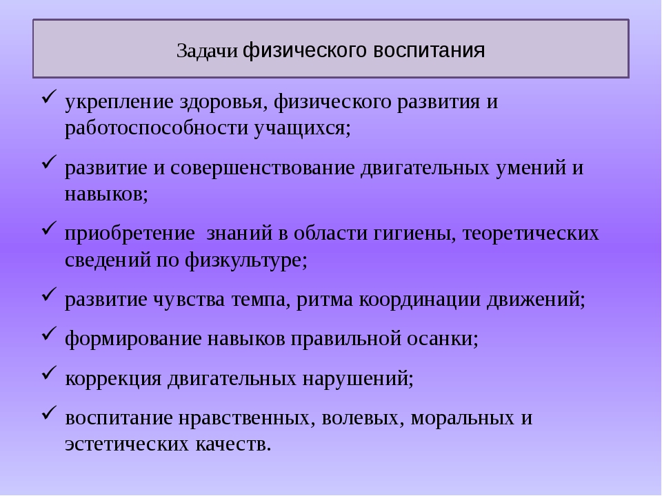 Задачами которые входят в процесс. Задачи физического воспитания. Цели и задачи физ воспитания. Задачи по физическому развитию. Задачи по физическому воспитанию.