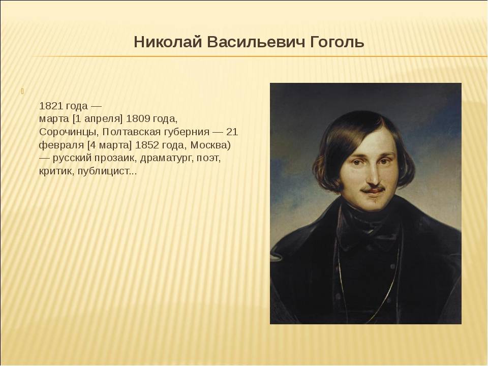 Гоголь николай васильевич: биография, жизнь и творчество писателя, портреты и фото, интересные факты и произведения