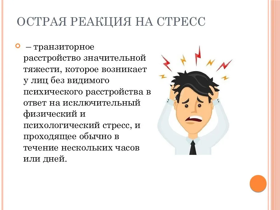 Тема 2.3. острые стрессовые реакции. работа с людьми с оср