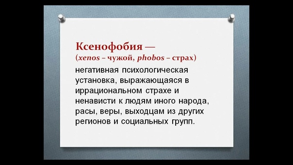 Что такое ксенофобия, ее причины и признаки,методики избавления