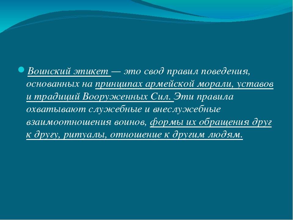 Воинский этикет и культура общения военнослужащих: исторические сведения, основные нормы и правила