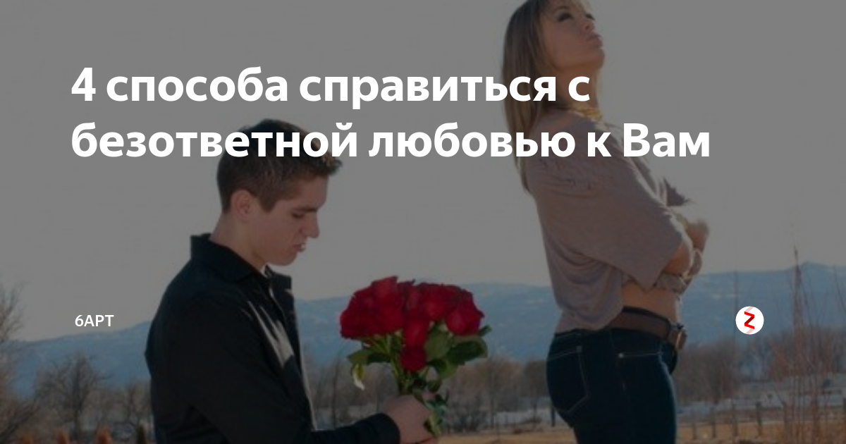 Безответная любовь: вытаскиваем себя сами