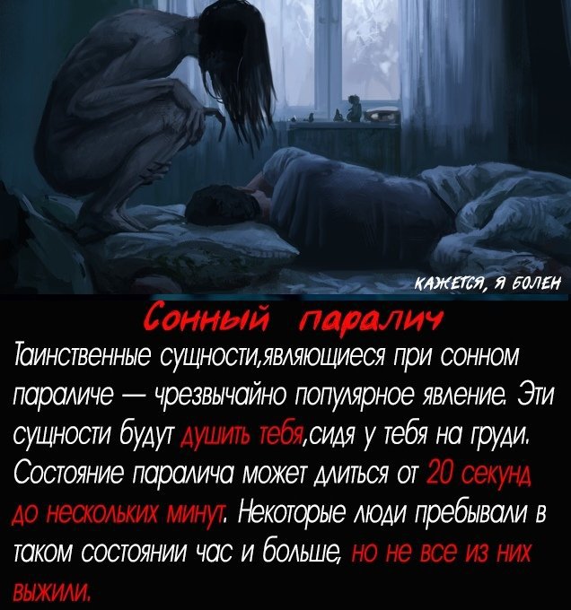 Сонный паралич - что это, причины возникновения и опасен ли он