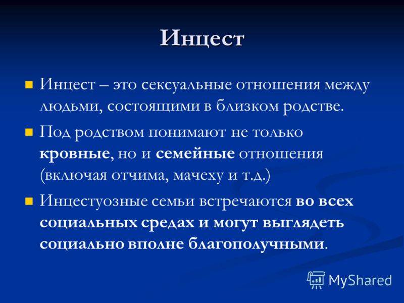 Что Такое Инцест? (Каковы Причины и Последствия)