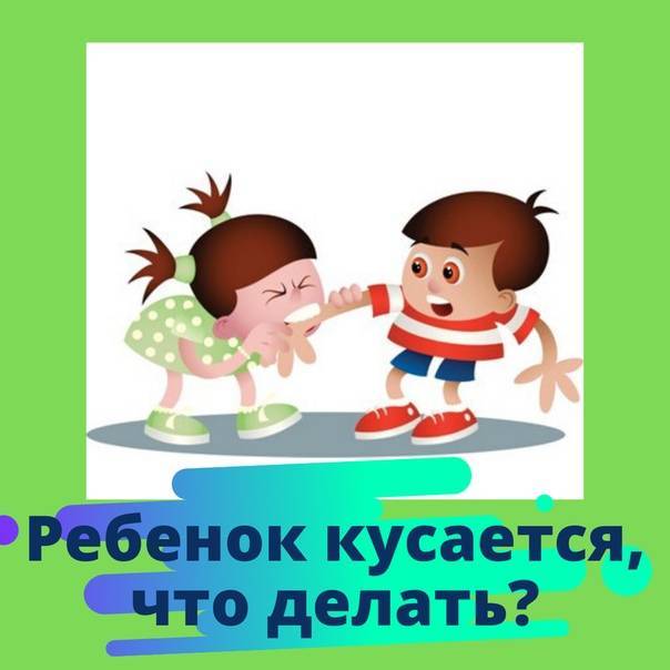 Как отучить ребенка кусаться
