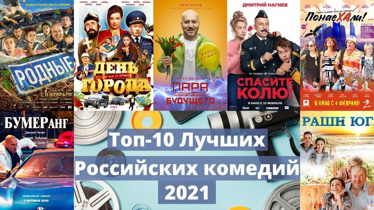 Комедии российские: топ-25 лучших смешных фильмов с высоким рейтингом