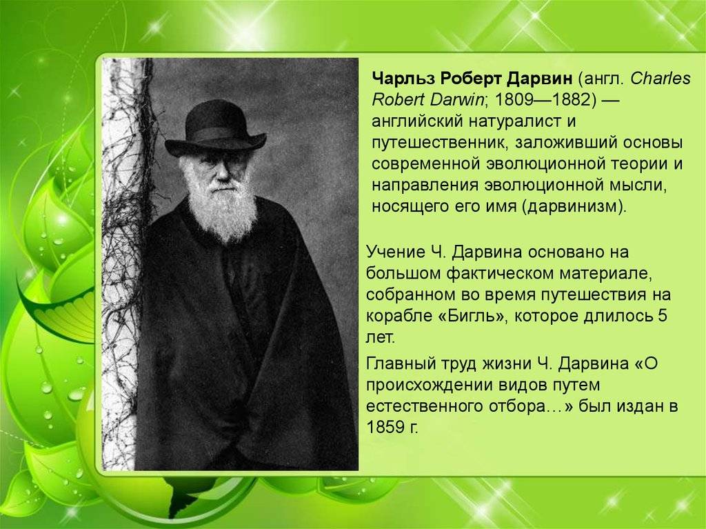 Дарвин презентация 9 класс. Доклад о Чарльзе Дарвине 5 класс биология.