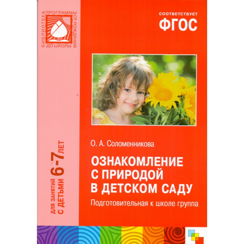 Ознакомление с миром природы в подготовительной группе по фгос: о. а. соломенникова "ознакомление с природой в детском саду" | книга по окружающему миру (подготовительная группа):