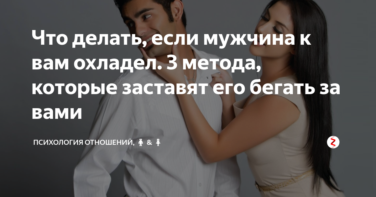 Что делать, если мужчина охладел - советы психологов на inha|rmony