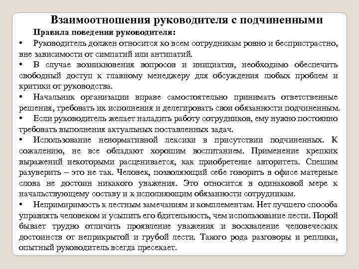 Хороший руководитель должен во всем показывать образец своим подчиненным