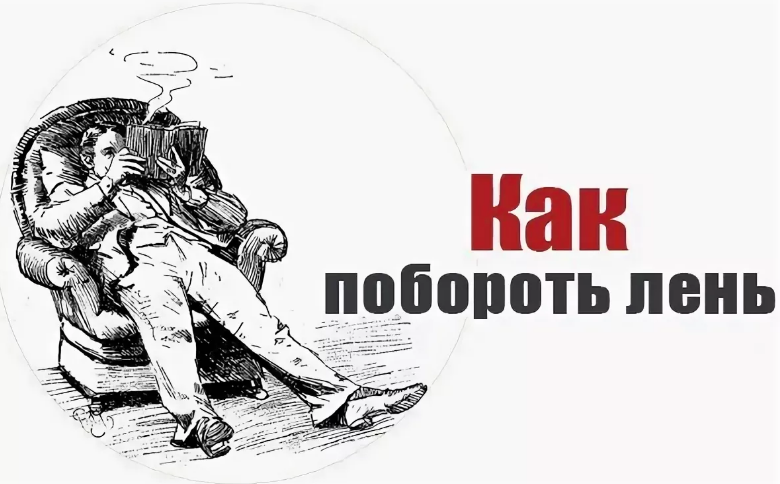 Как побороть лень: 10 ценных психологических советов