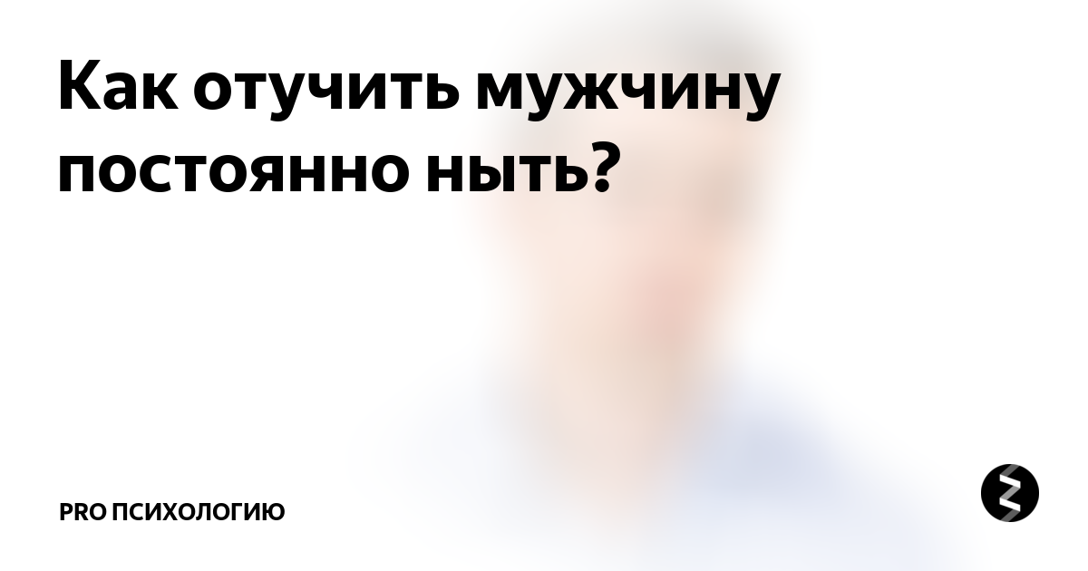 Как правильно игнорировать мужчину, чтобы он хотел и думал о вас :: инфониак