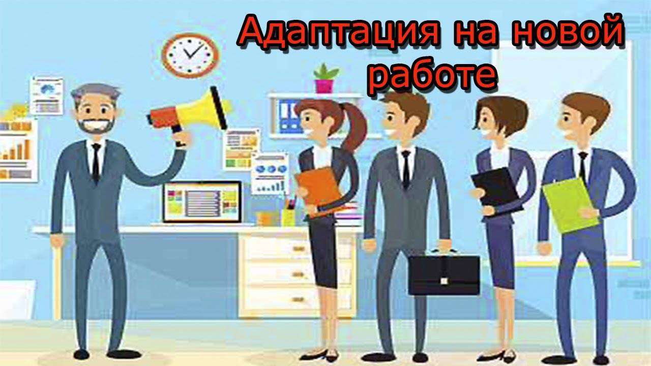 Адаптация на новой работе: как проходит, как ускорить | medeponim.ru