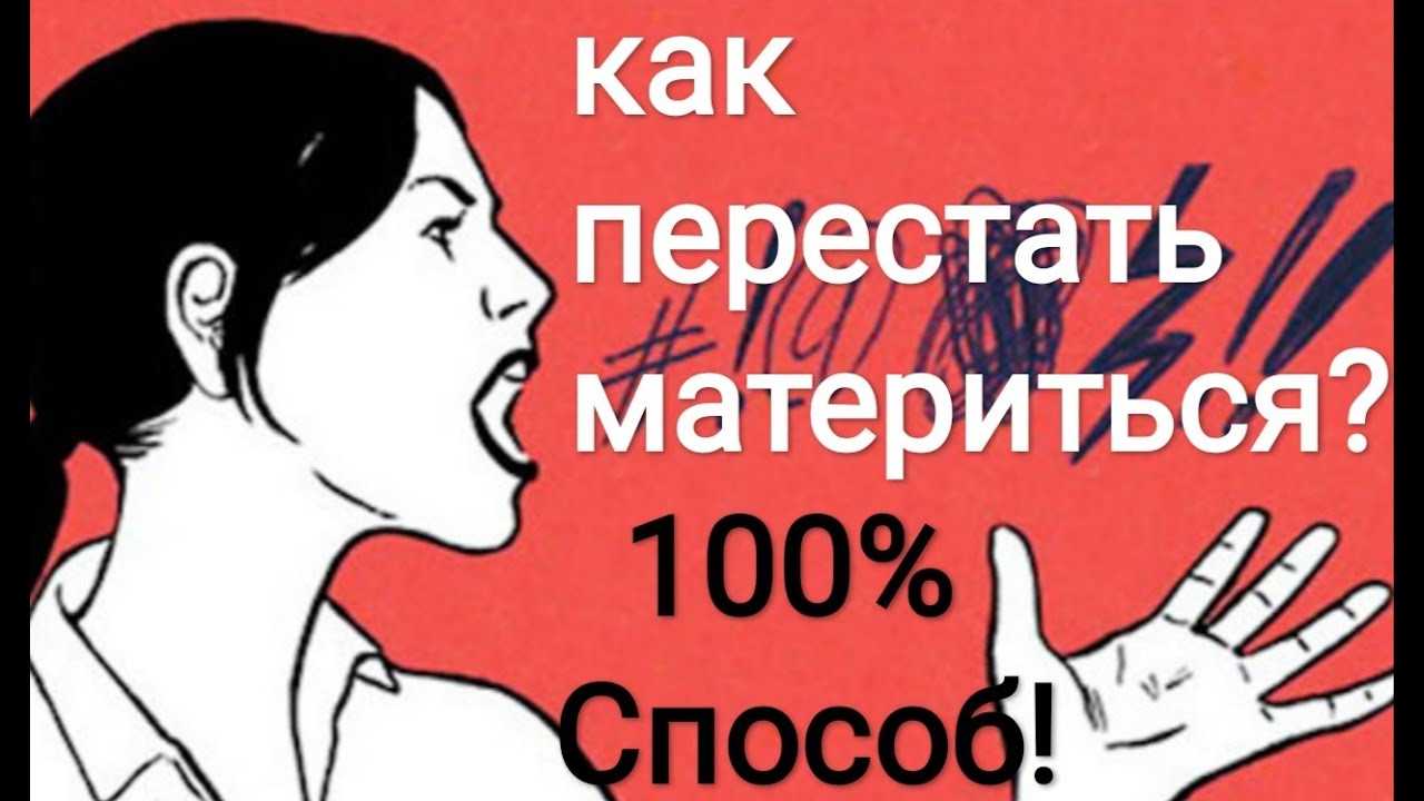 Как перестать ругаться матом - wikihow