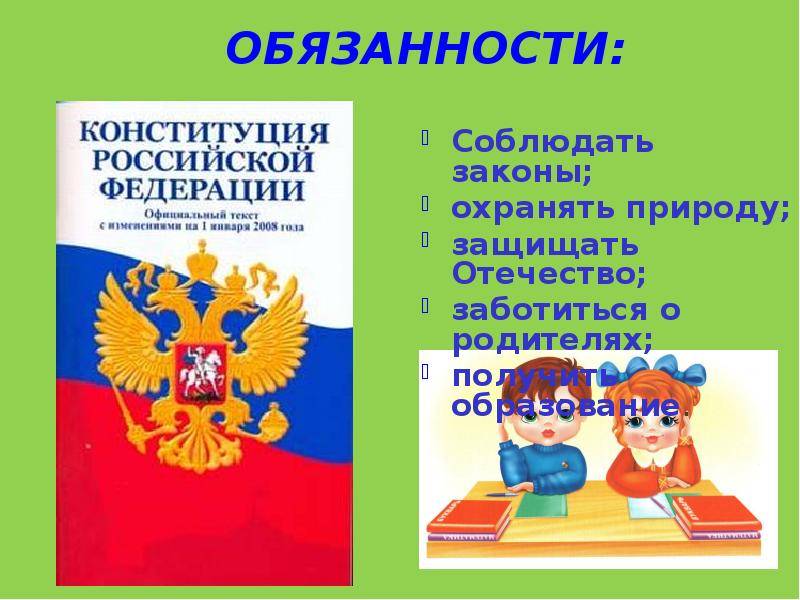 Основные права и обязанности человека в россии
