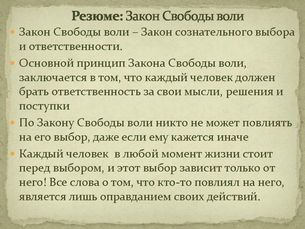 Русские свобода воля. Закон свободы воли. Закон свободной воли человека. Закон свободы воли во Вселенной. Закон свободы выбора.