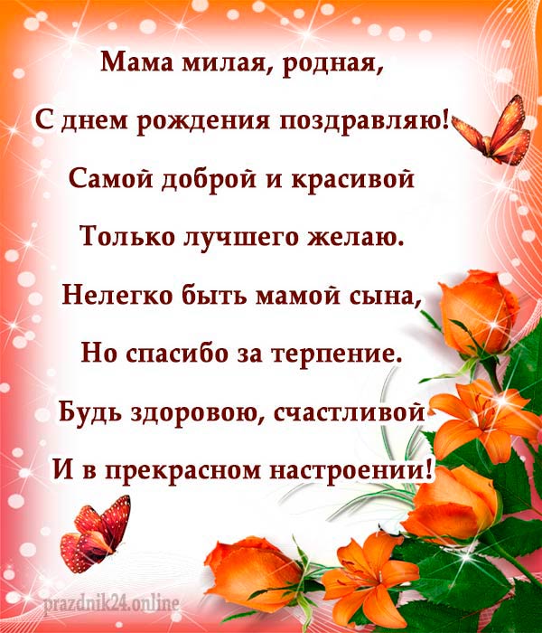 Пожелания на день рождения маме своими словами