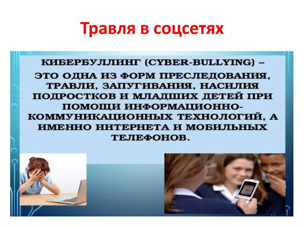 Что такое кибербуллинг и как защитить от него ребенка | rusbase