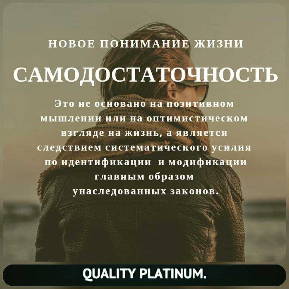 Что значит самодостаточный человек: это какой, определение в психологии