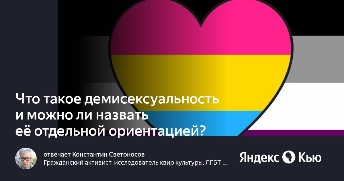 Что значит демисексуальность