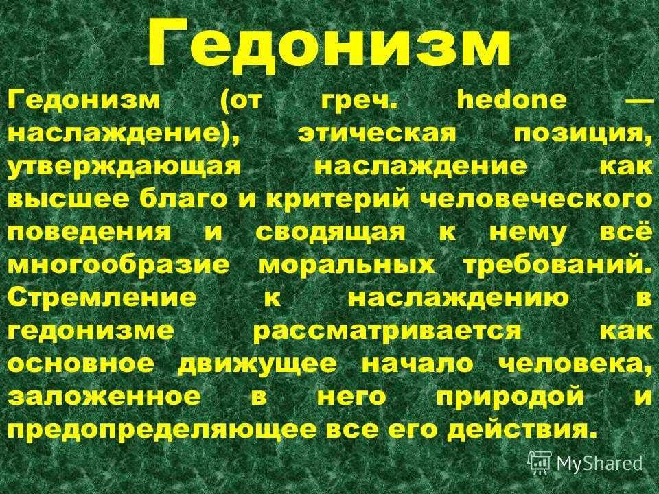 Что такое гедонизм: понятие, исторический аспект философии гедонизма, суть образа жизни гедониста