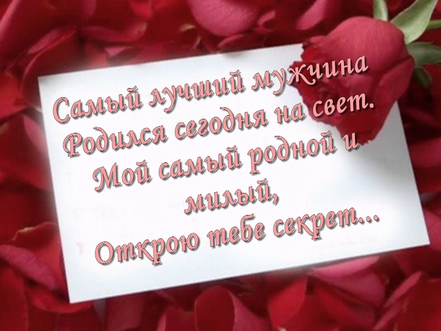 Красивые поздравления с днем рождения любимому парню