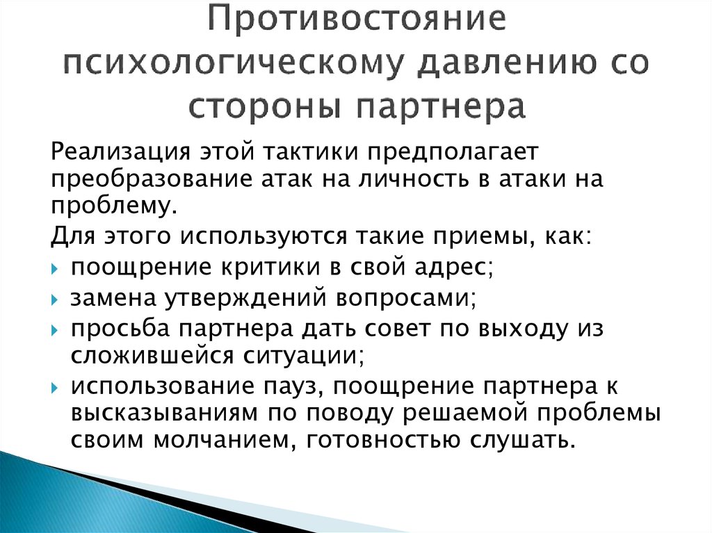 Как противостоять психологическому давлению? психологическая самозащита