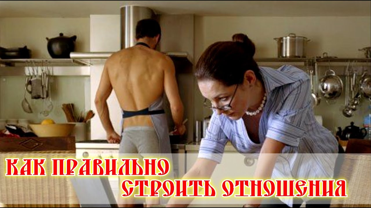 Как строить отношения с мужчиной