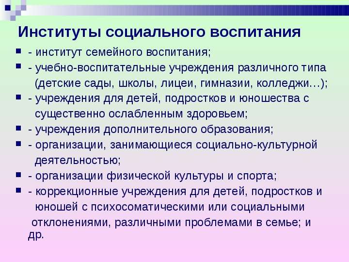 17. воспитание как социальный институт. социальная педагогика.