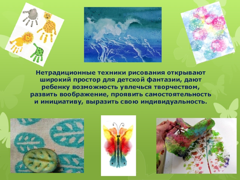 Презентация на тему "нетрадиционные техники рисования и их роль в развитии детей дошкольного возраста"