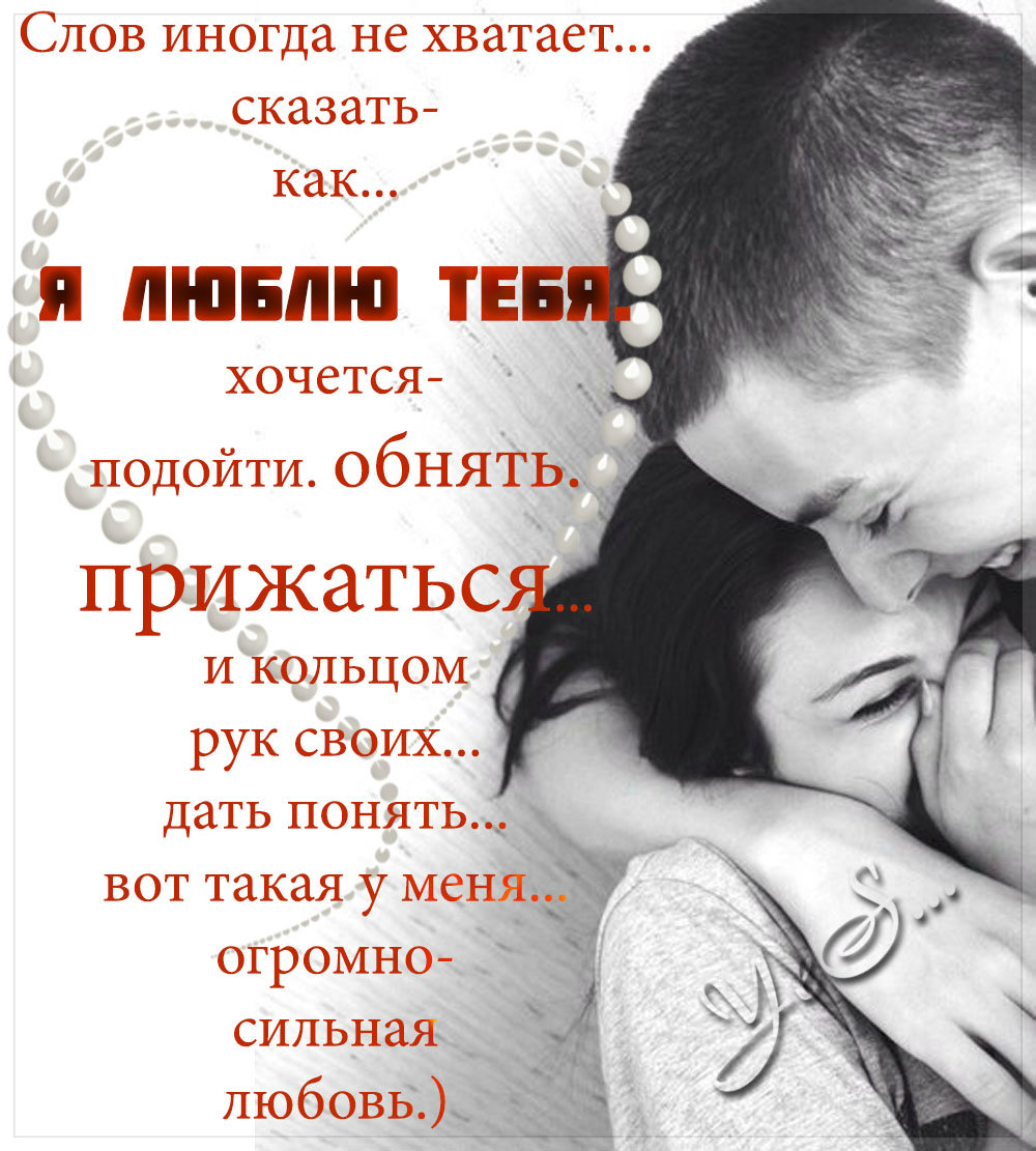 Признание до слез в любви мужчине. красивые слова любимому мужчине: своими словами, нежные в прозе, короткие смс, трогательные слова о любви. трогательные слова любимому, до слёз, своими словами