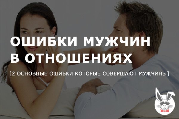 Отношения между мужчиной и женщиной - ошибки женщин - журнал "вдвоем с тобой" ​