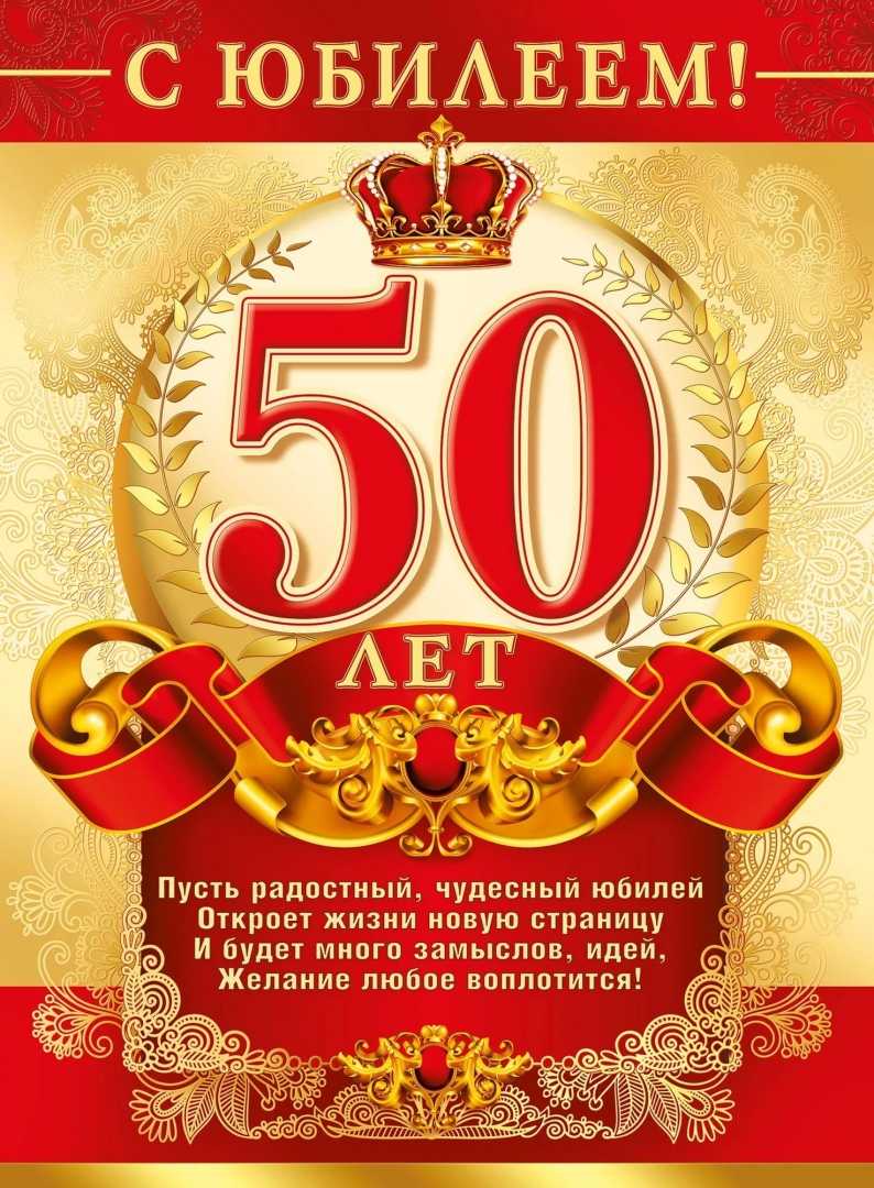 Поздравления с юбилеем 50 лет мужчине