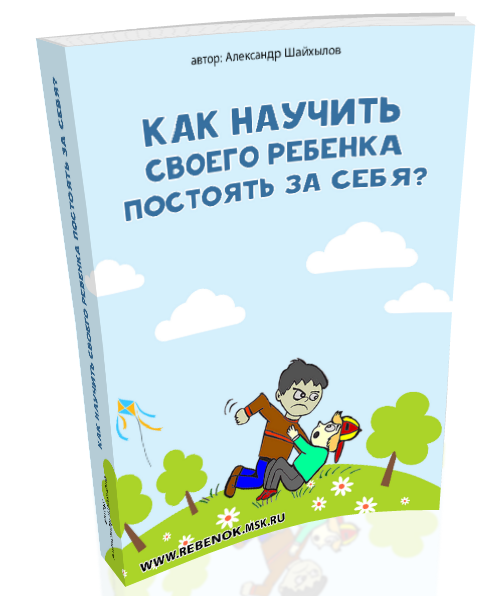 Учить ли ребенка давать сдачи?